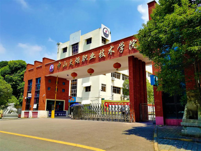 中山火炬職業(yè)技術學院選用賀眾牌產(chǎn)品及服務